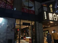 门面-冰泉豆浆馆(阳朔店)