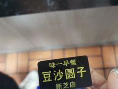 -味一早餐(新芝路店)