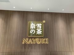 -奈雪的茶(湖滨银泰in77C区PRO店)