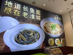-老淮城·长鱼面(河下古镇店)