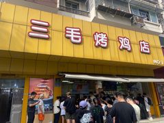 -三毛烤鸡(清泰街店)