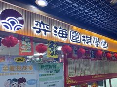 -弈海围棋学堂(夕照寺校区)