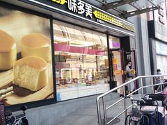 门面-味多美蛋糕(梨园店)