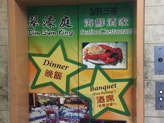 -翠濠庭海鲜酒家