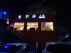 -野妹火锅(龙岗店)