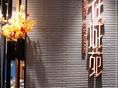 -花城苑广府菜(侨鑫店)