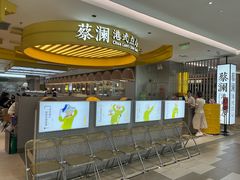 -蔡澜点心·粤菜(赛格国际购物中心店)