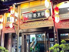 -陈麻婆豆腐总店