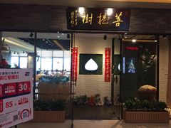门面-菩提树·素食餐厅(汇智国际商业中心店)