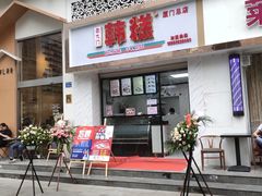 门面-南大门韩糕(后埭溪路店)
