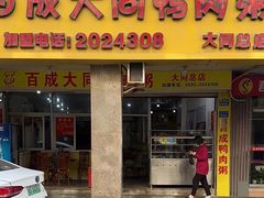 门面-百成大同鸭肉粥(大同总店)