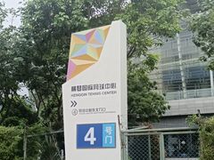 -珠海横琴国际网球中心