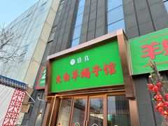 -大白羊蝎子馆(后沙峪山姆店)