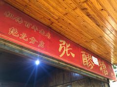 门面-张醪糟