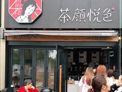 门面-茶颜悦色(花样汇店)