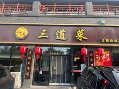 -三道菜(明堂公园店)