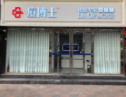 -痘博士天津·全国连锁祛痘机构