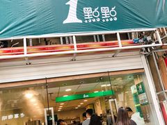 门面-1点点(湖明店)