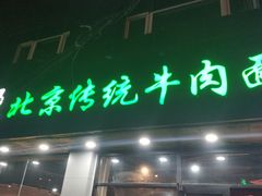 门面-蝎菜杨·牛肉面 羊蝎子火锅(光熙门北里店)