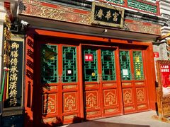 -富华斋饽饽铺·宫廷糕点·伴手礼(护国新天地店)