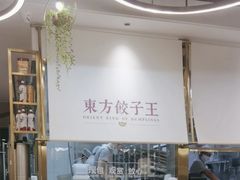 -东方饺子王(新奥购物中心店)