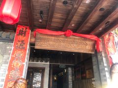 -凤凰山斑鱼馆(恭城店)