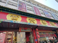 -富贵春饼·烤鸭·大厨现炒(诸城店)