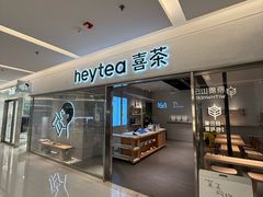 -喜茶(北京财富购物中心店)