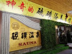 -庆会楼硫磺浴(西塔街店)
