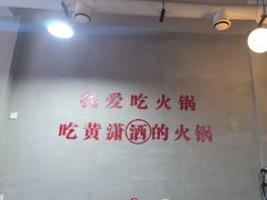 -黄潇洒老火锅(九眼桥宏济巷店)