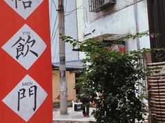 -悟饮门市景店
