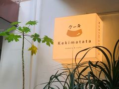 -Kekimatata 生日蛋糕·烘焙教学