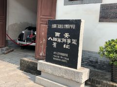 -八路军西安办事处纪念馆