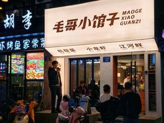 -毛哥小馆子(百井坊巷店)