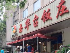 门面-玉华台饭庄(裕中西里小区店)