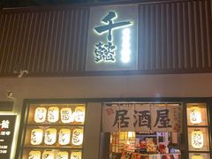 门面-千懿六本木酒场(常熟路店)