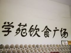 门面-同济大学本部学苑饮食广场