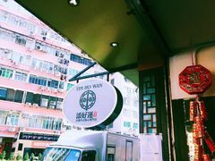 -添好运点心专门店(深水埗店)