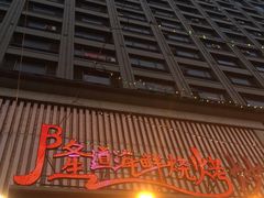 门面-喜悦小串海鲜烧烤大排档(高新万达店)