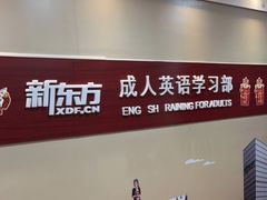 -新东方成人英语学习考试·口语·商务(延安路校区)