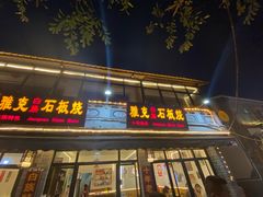 -老字号.雅克白族石板烧十年老店(大理古城店)