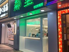门面-LINLEE·手打柠檬茶(思北店)