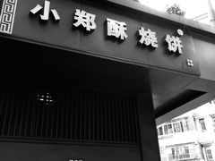 门面-朱记小郑酥烧饼(建康路店)