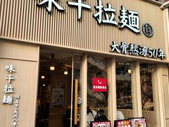 -味千拉面(上海松江二店)