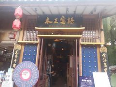 -木王宴语·野生鲜菌火锅(玉河店)