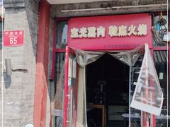 门面-宝光熏肉鞋底火烧(新街口店)