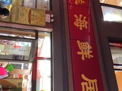 门面-大洋海鲜居·海鲜特色菜(墟沟海鲜美食城店)