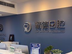 -精德口腔·种植修复·儿牙中心(财富中心店)