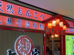 -无敌家现熬骨汤拉面(颐堤港店)