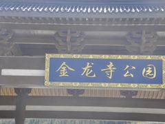-大连金龙寺国家森林公园-售票处